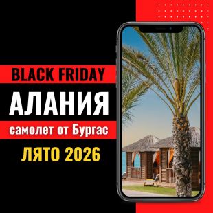 Черен петък Почивка в Алания, Турция със самолет от Бургас - 7 нощувки